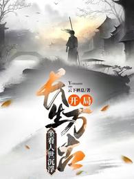 开局长生万古，坐看人世沉浮 封面