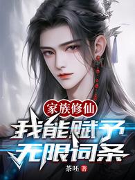 家族修仙:我能赋予无限词条 封面