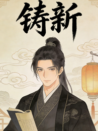 晚明铸新 封面