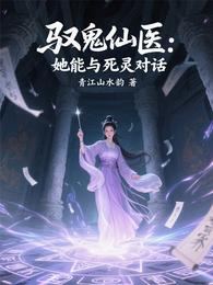 驭鬼仙医:她能与死灵对话 封面
