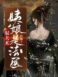 驭夫术:姨娘是法医 封面