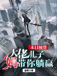 末日囤货:大佬儿子妈带你躺赢 封面