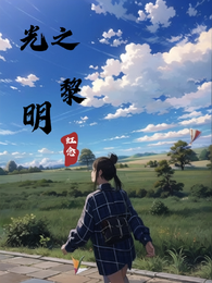 光明之黎 封面