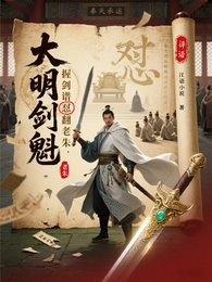 大明剑魁:握剑谱怼翻老朱 封面