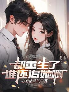 都重生了谁还追她啊 封面