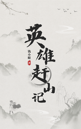 英雄赶山记 封面
