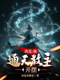 洪荒:我,通天教主,开摆 封面