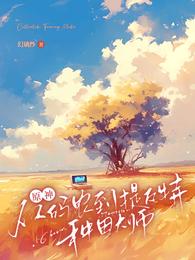 原神:从码农到提瓦特种田大师 封面