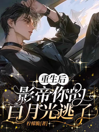 重生后,影帝你的白月光逃了 封面