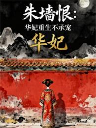朱墙恨：华妃重生不承宠 封面