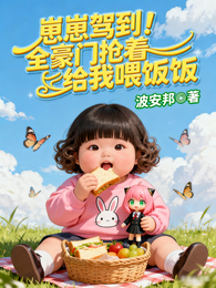 崽崽驾到！全豪门抢着给我喂饭饭 封面
