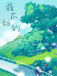 我不脏的 封面