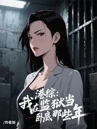 港综:我在监狱当卧底那些年 封面