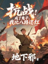 抗战:成了鬼子,我比八路还红 封面