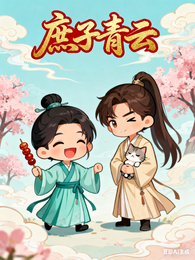 庶子青云 封面