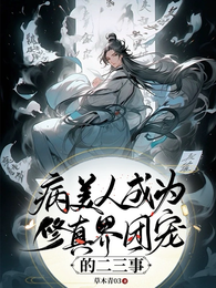 病美人成为修真界团宠的二三事 封面