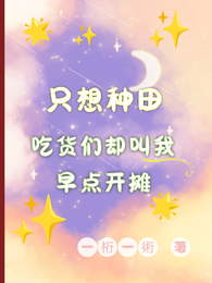 只想种田,吃货们却叫我早点开摊 封面