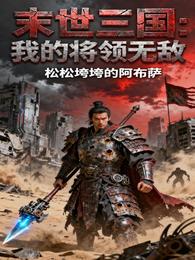 末世三国：我的将领无敌 封面