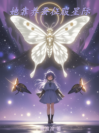 她靠养蚕征服星际 封面