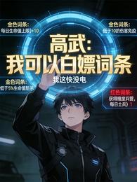 高武：我可以白嫖词条 封面