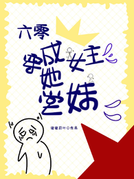 六零:穿成女主她堂妹 封面