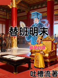 替班明末朕是刘婵 封面