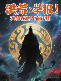 洪荒：举报！鸿钧在紫霄宫开挂 封面