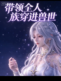 带领全人族穿进兽世 封面