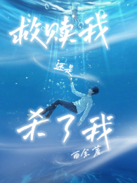 救赎我还是杀了我 封面