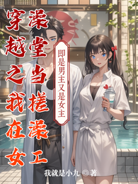 穿越之我在女澡堂当搓澡工 封面