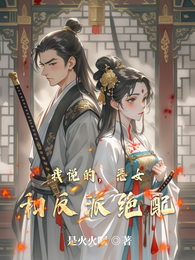 我说的,恶女和反派绝配 封面