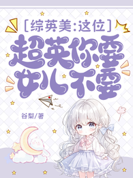 综英美：这位超英你要女儿不要 封面