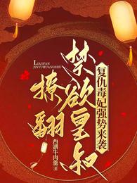 复仇毒妃强势来袭,撩翻禁欲皇叔 封面