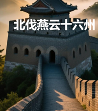 北伐燕云十六州 封面