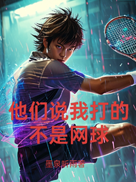 他们说我打的不是网球 封面