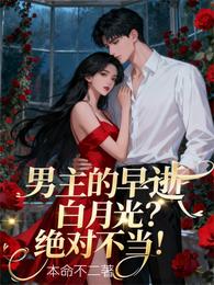 男主的早逝白月光?绝对不当! 封面