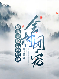 渡劫失败后被劈成全村团宠 封面