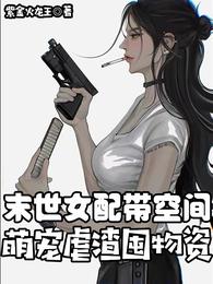 末世女配带空间,萌宠虐渣囤物资 封面