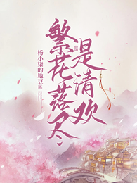 繁花落尽是清欢 封面