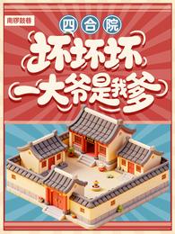 四合院：坏坏坏！一大爷是我爹！ 封面