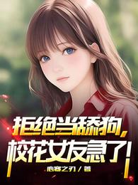 拒绝当舔狗,校花女友急了! 封面