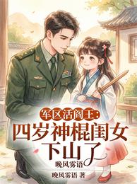 军区活阎王:四岁神棍闺女下山了 封面
