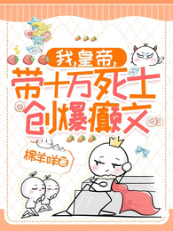 我,皇帝,带十万死士创爆癫文 封面