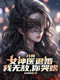开局女神医退婚：我无敌，你哭啥 封面