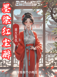墨染红尘醉 封面