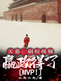 天幕：刷短视频，嬴政得了MVP 封面