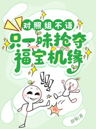 对照组不语,只一味抢夺福宝机缘 封面
