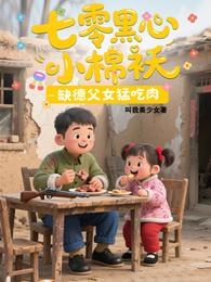 七零黑心小棉袄，缺德父女猛吃肉 封面