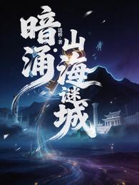 暗涌:山海谜城 封面