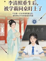 李清照重生后,被学霸同桌盯上了 封面